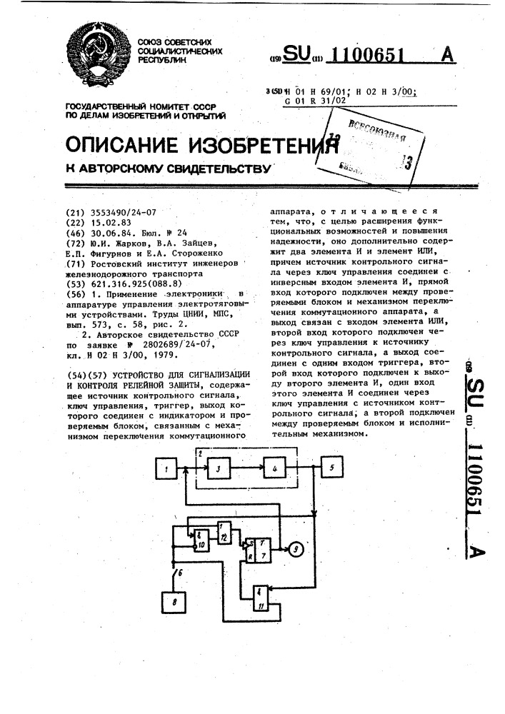 Устройство для сигнализации и контроля релейной защиты (патент 1100651)