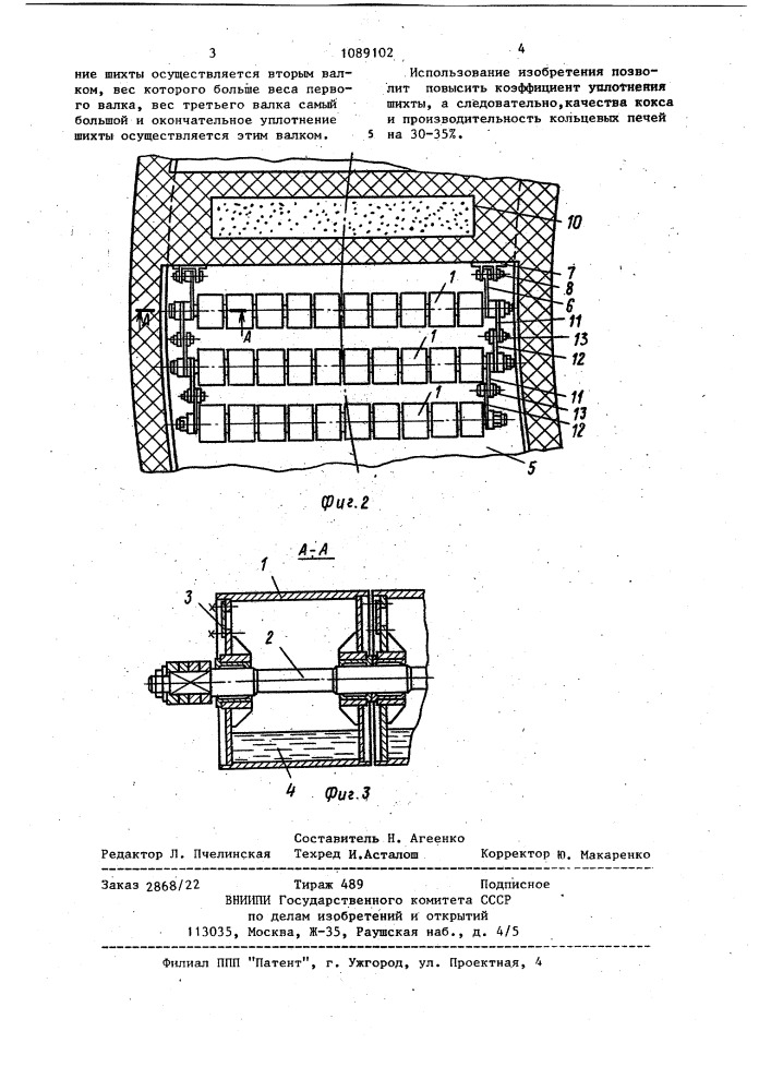 Устройство для уплотнения угольной шихты в кольцевых коксовых печах (патент 1089102)