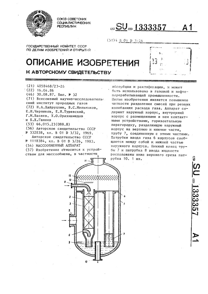 Массообменный аппарат (патент 1333357)