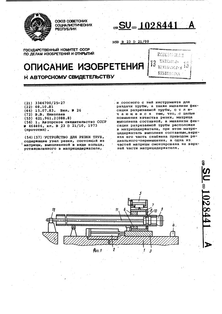 Устройство для резки труб (патент 1028441)