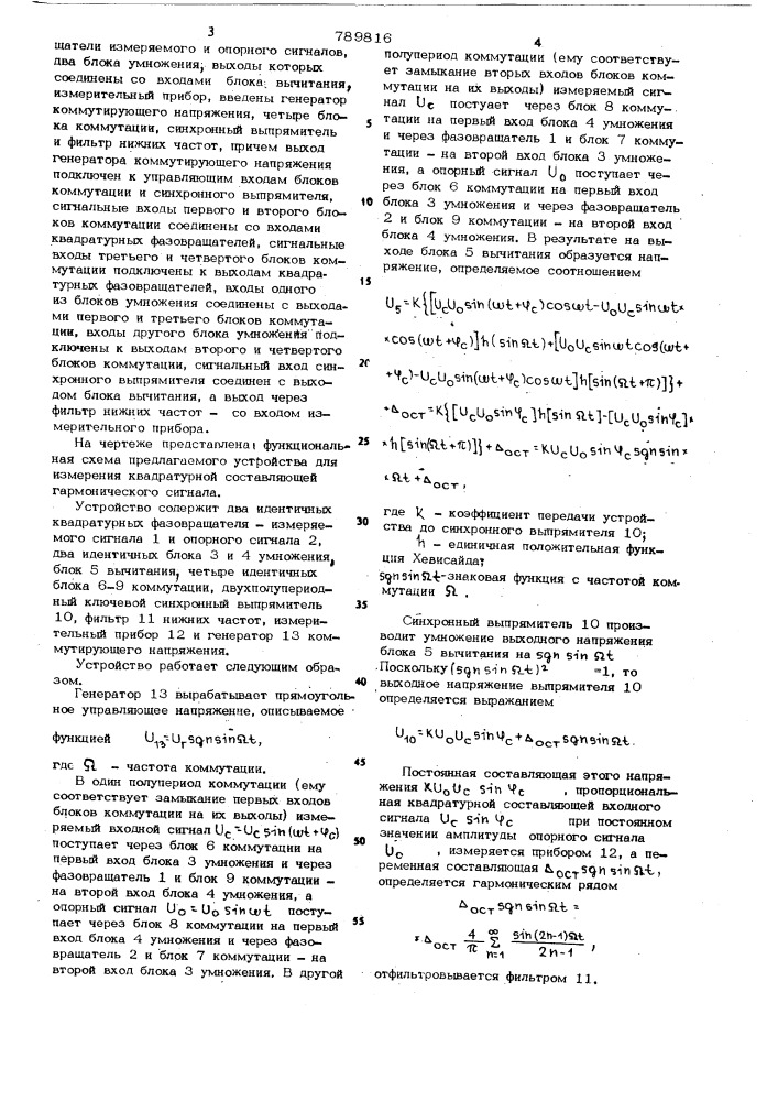 Устройство для измерения квадратурной составляющей гармонического сигнала (патент 789816)