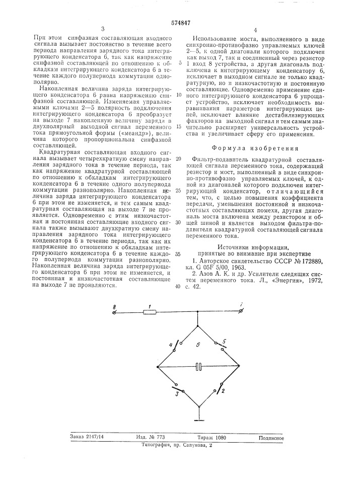 Фильтр-подавитель квадратурной составляющей сигнала переменного тока (патент 574847)