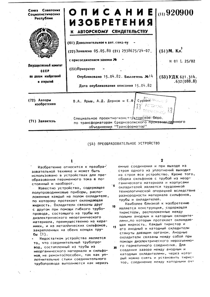 Преобразовательное устройство (патент 920900)