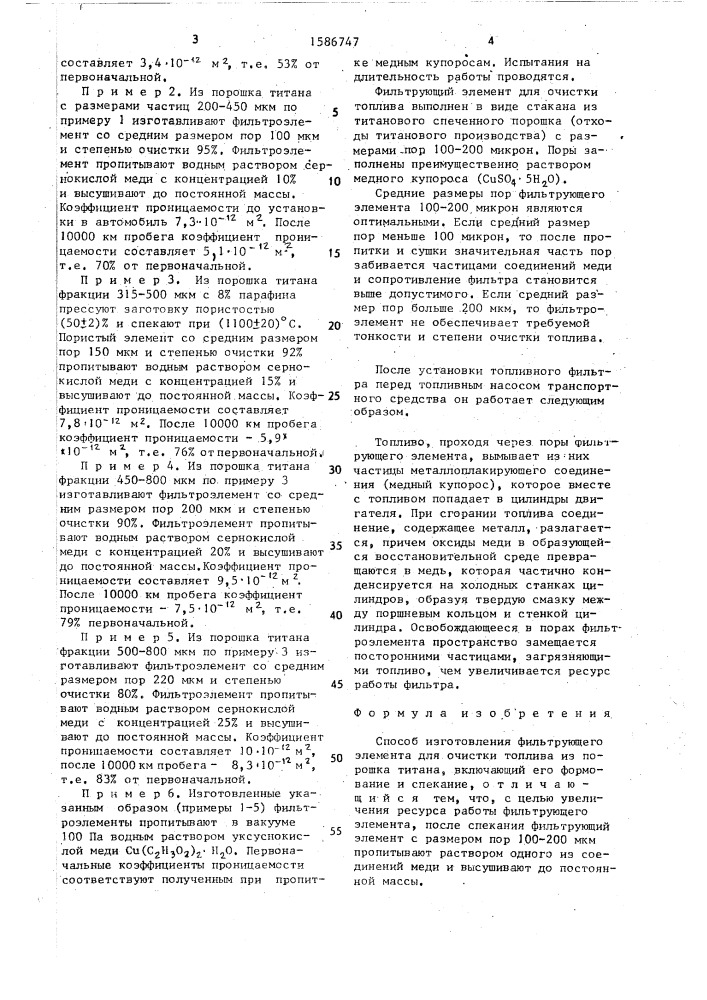 Способ изготовления фильтрующего элемента для очистки топлива (патент 1586747)