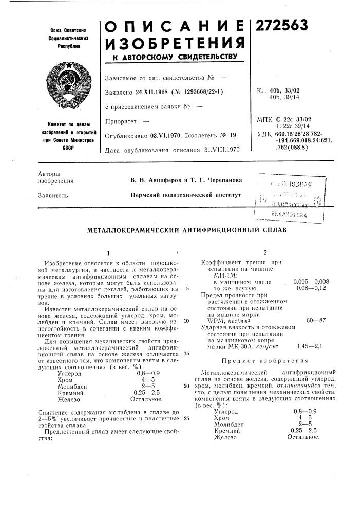 Металлокерамический антифрикционный сплав (патент 272563)