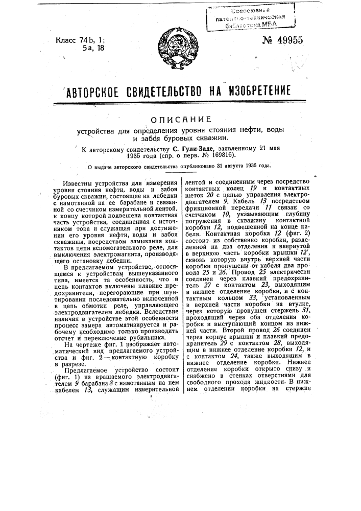 Устройство для определения уровня стояния нефти, воды и забоя буровых скважин (патент 49955)