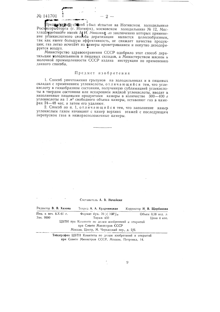 Способ уничтожения грызунов на холодильниках и в пищевых складах (патент 141701)