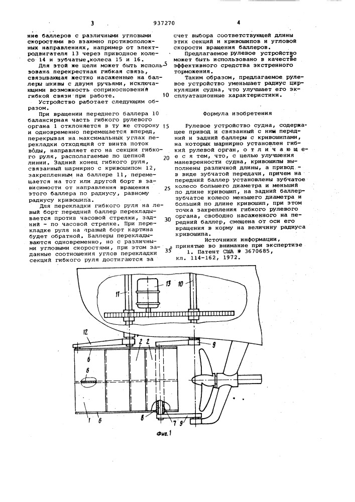 Рулевое устройство судна (патент 937270)