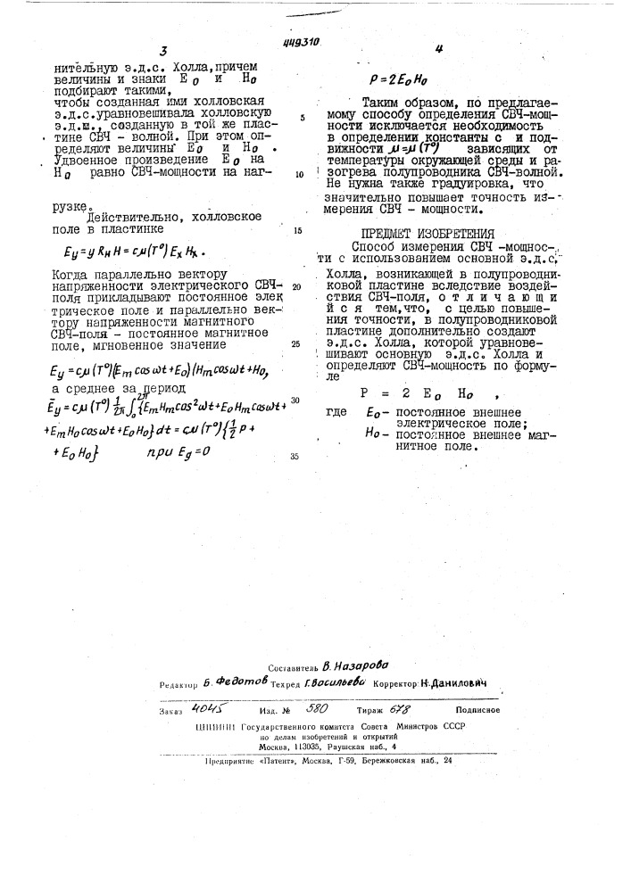 Способ измерения свч-мощности (патент 449310)