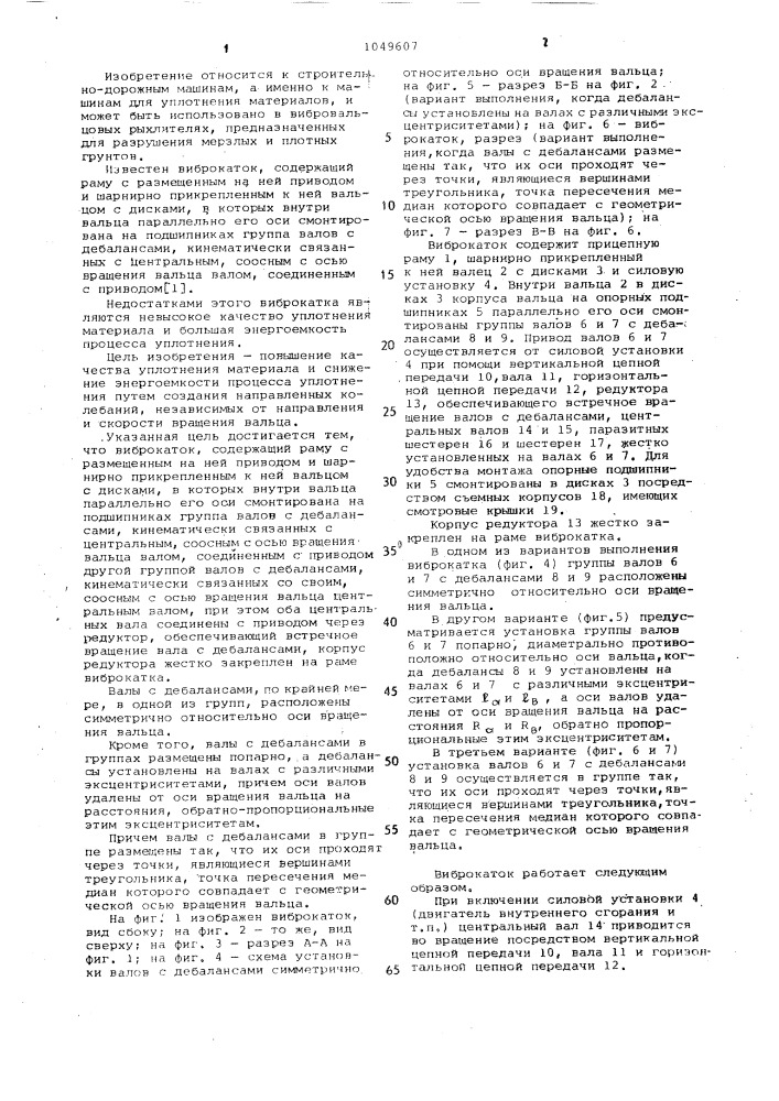 Виброкаток (патент 1049607)