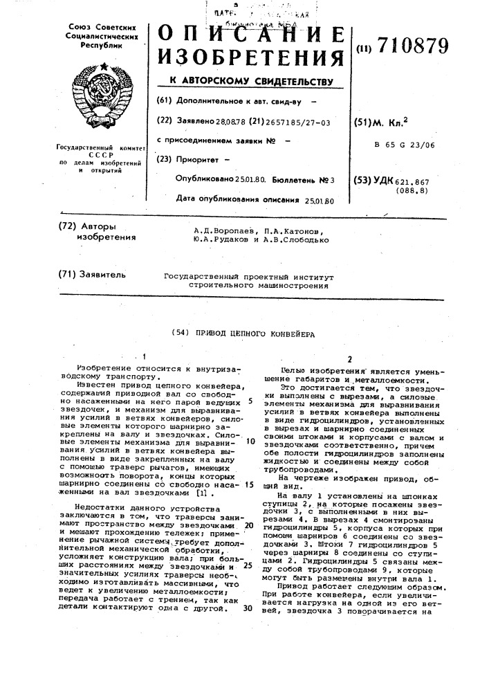 Привод цепного конвейера (патент 710879)