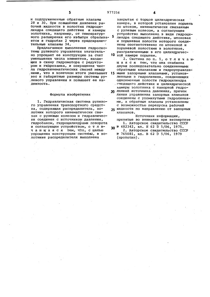 Гидравлическая система рулевого управления транспортного средства (патент 977256)