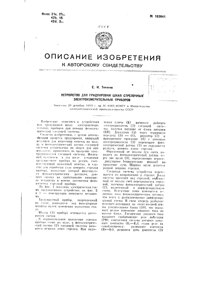 Устройство для градуировки шкал стрелочных электроизмерительных приборов (патент 103641)