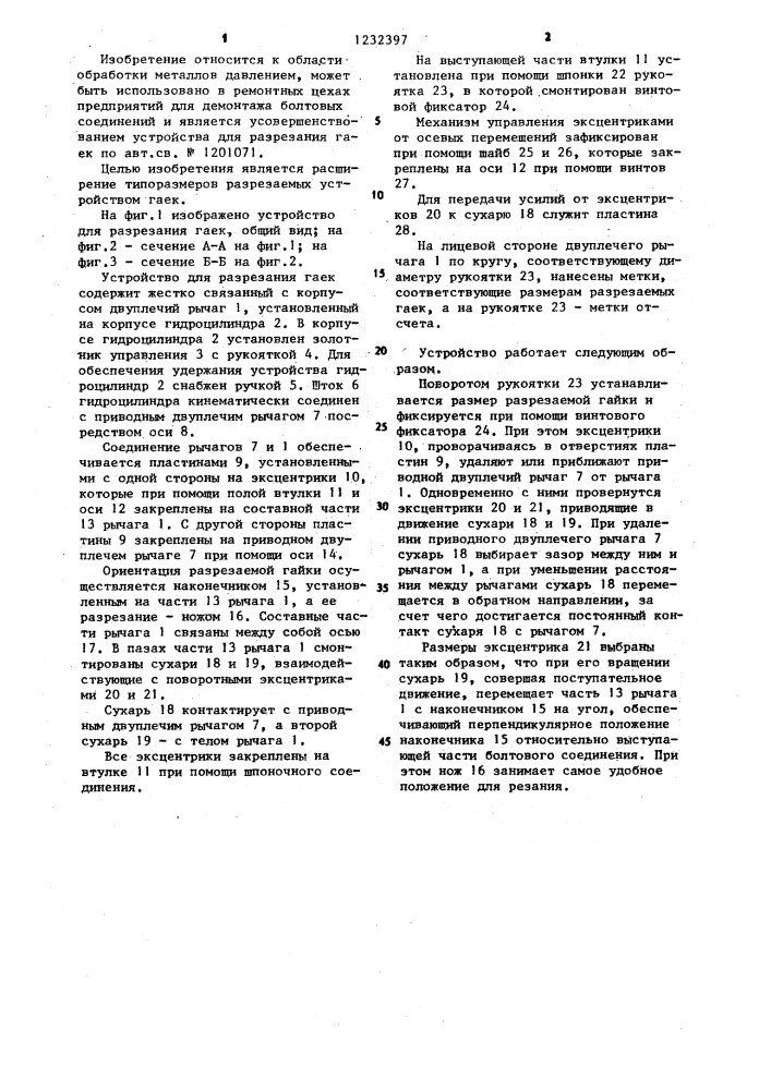 Устройство для разрезания гаек (патент 1232397)