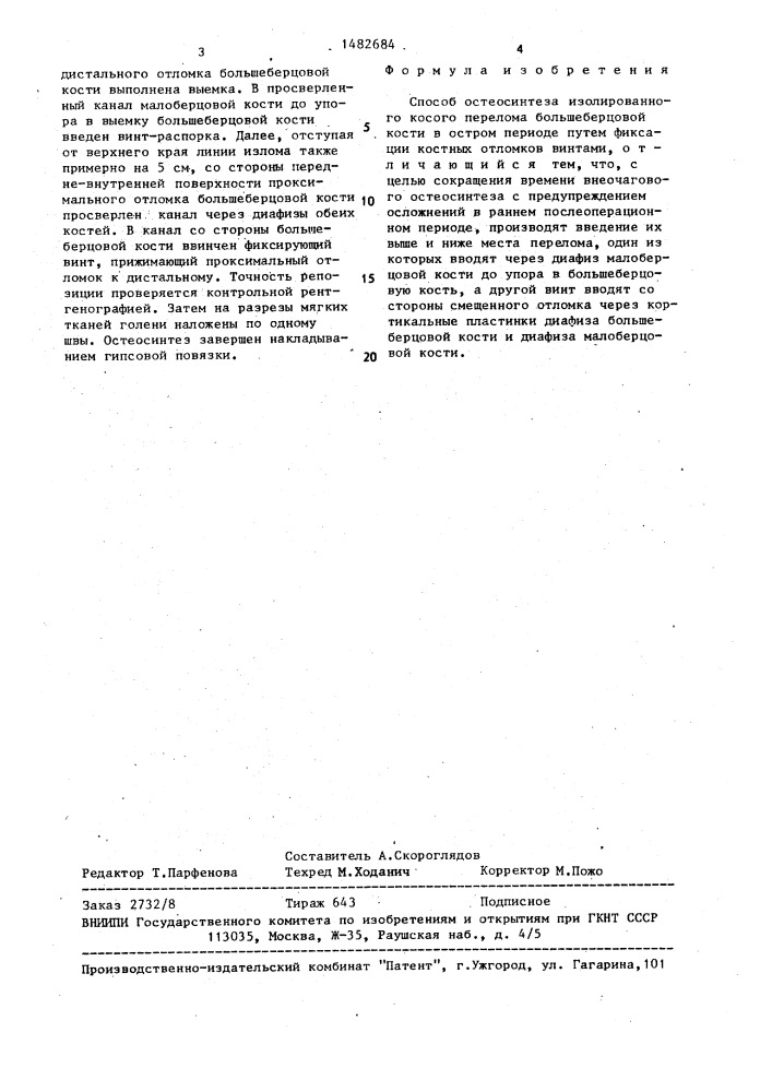 Способ остеосинтеза изолированного косого перелома большеберцовой кости в остром периоде (патент 1482684)