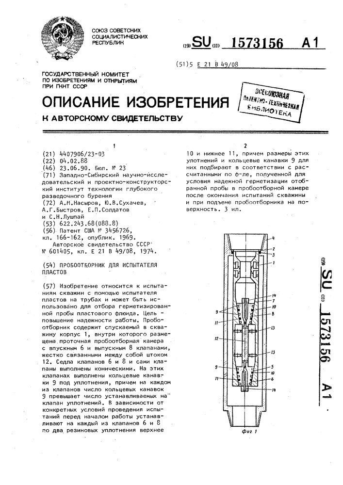 Пробоотборник для испытателя пластов (патент 1573156)