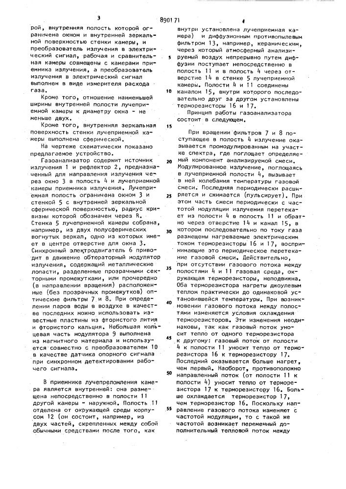 Оптический абсорбционный газоанализатор (патент 890171)