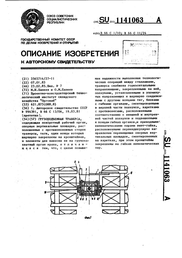 Грузоподъемная траверса (патент 1141063)