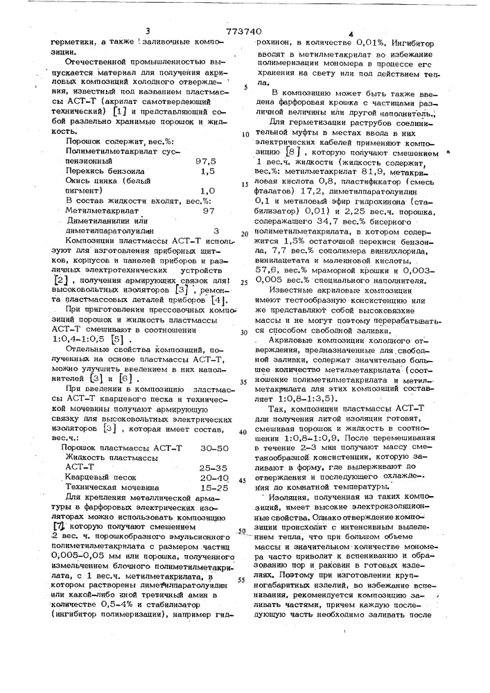 Электроизоляционная композиция холодного отверждения (патент 773740)