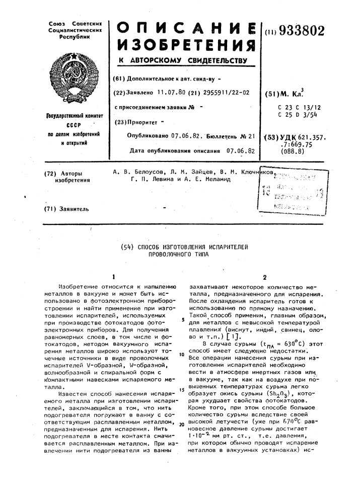 Способ изготовления испарителей проволочного типа (патент 933802)