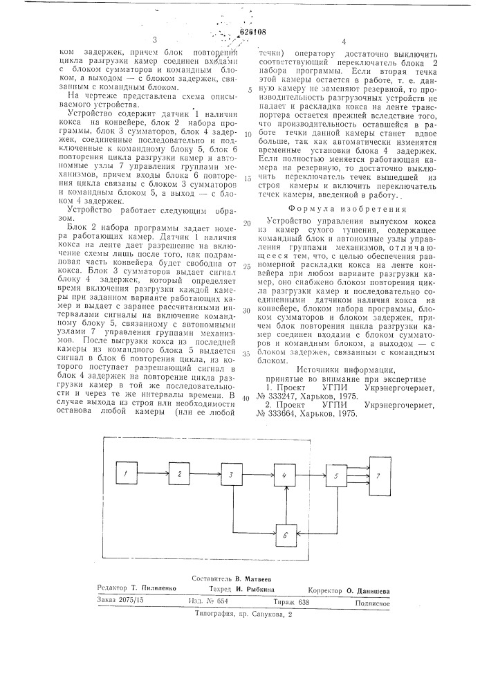 Устройство управления выпуском кокса из камер сухого тушения (патент 626108)