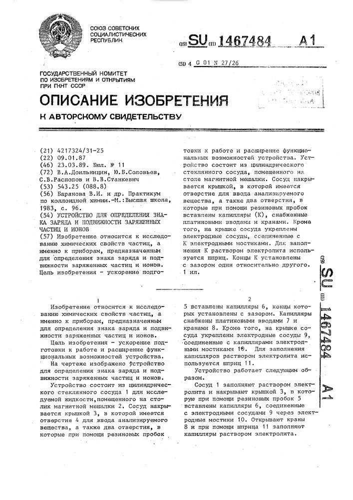 Устройство для определения знака заряда и подвижности заряженных частиц и ионов (патент 1467484)