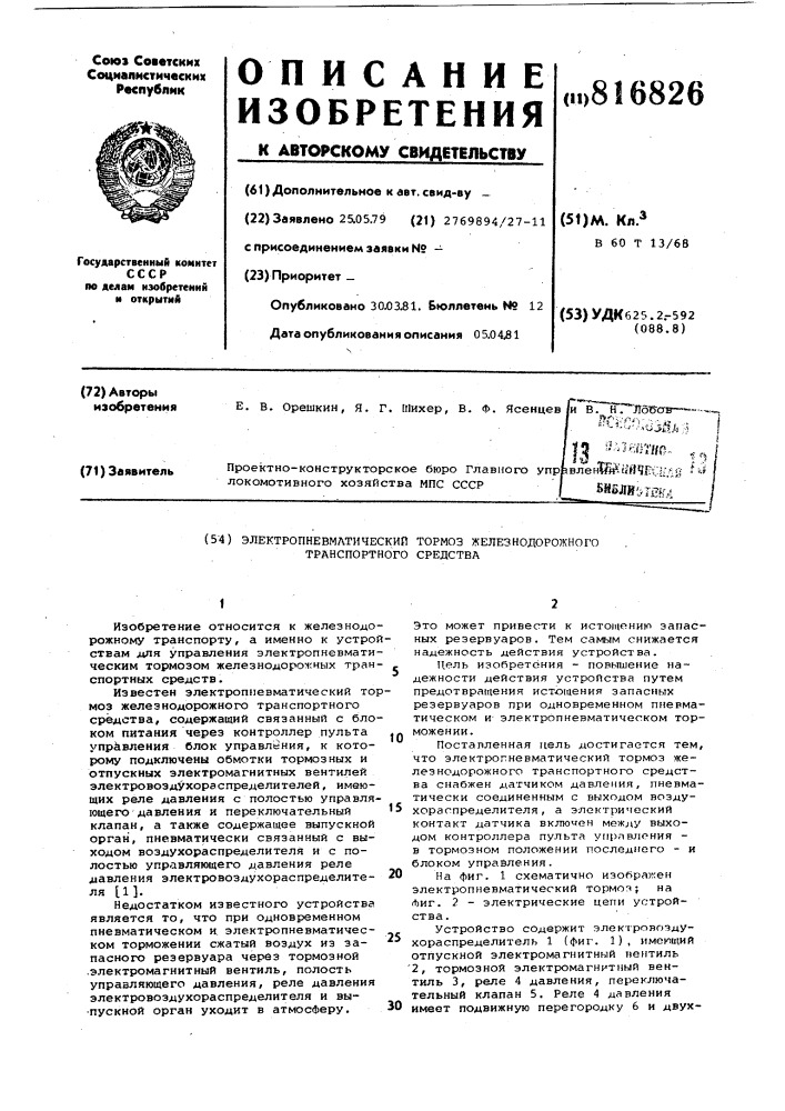 Электропневматический тормозжелезнодоржного транспортного сред-ctba (патент 816826)