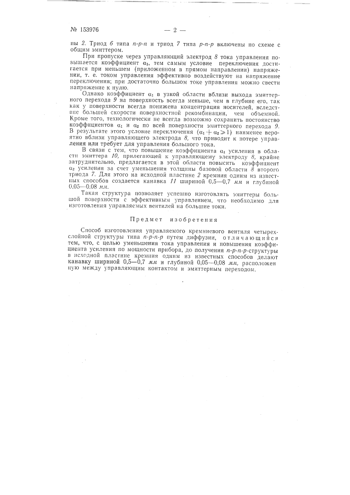 Патент ссср  153976 (патент 153976)