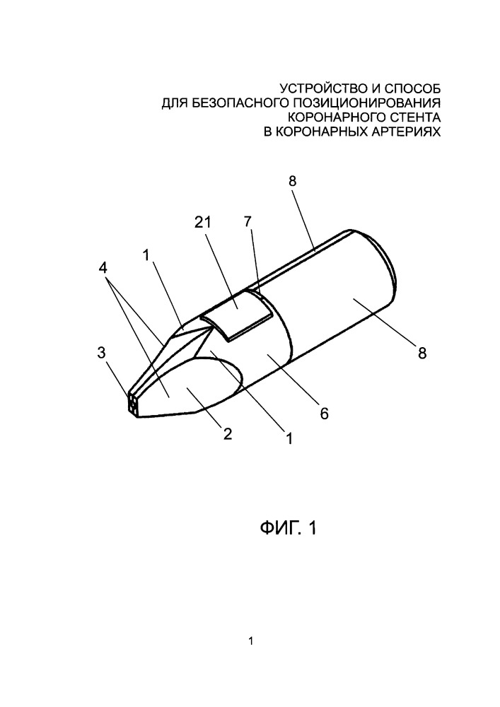 Устройство и способ для безопасного позиционирования коронарного стента в коронарных артериях (патент 2652732)