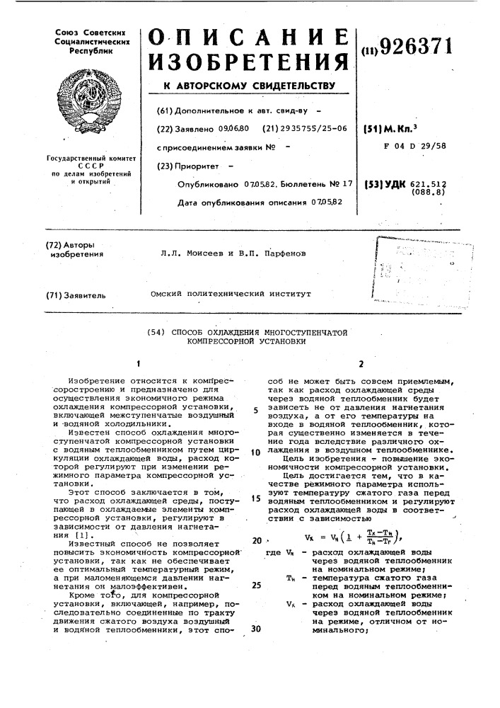Способ охлаждения многоступенчатой компрессорной установки (патент 926371)