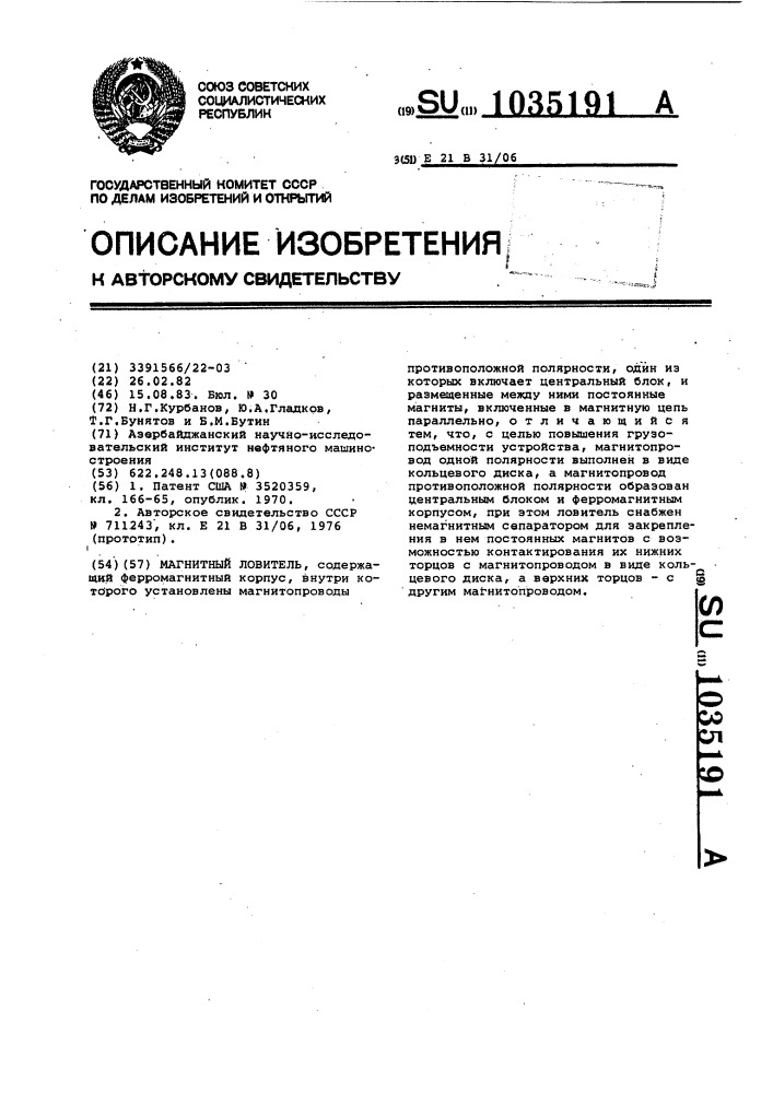 Магнитный ловитель (патент 1035191)