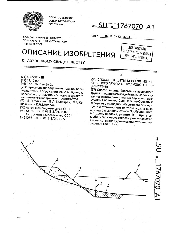 Способ защиты берегов из несвязного грунта от волнового воздействия (патент 1767070)