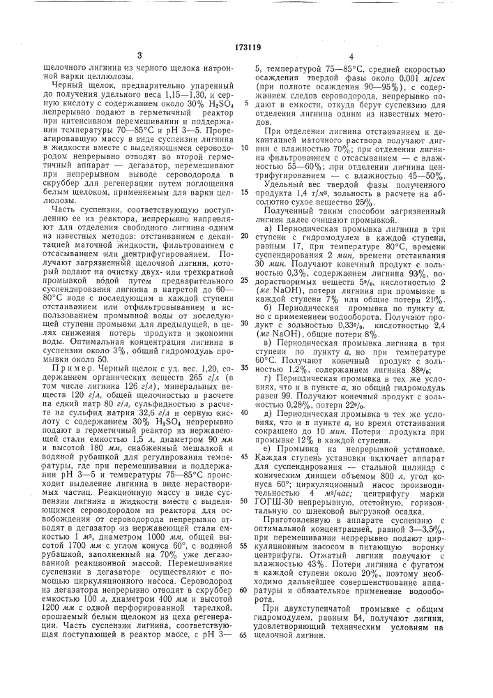 Способ выделения щелочного лигнина из (патент 173119)