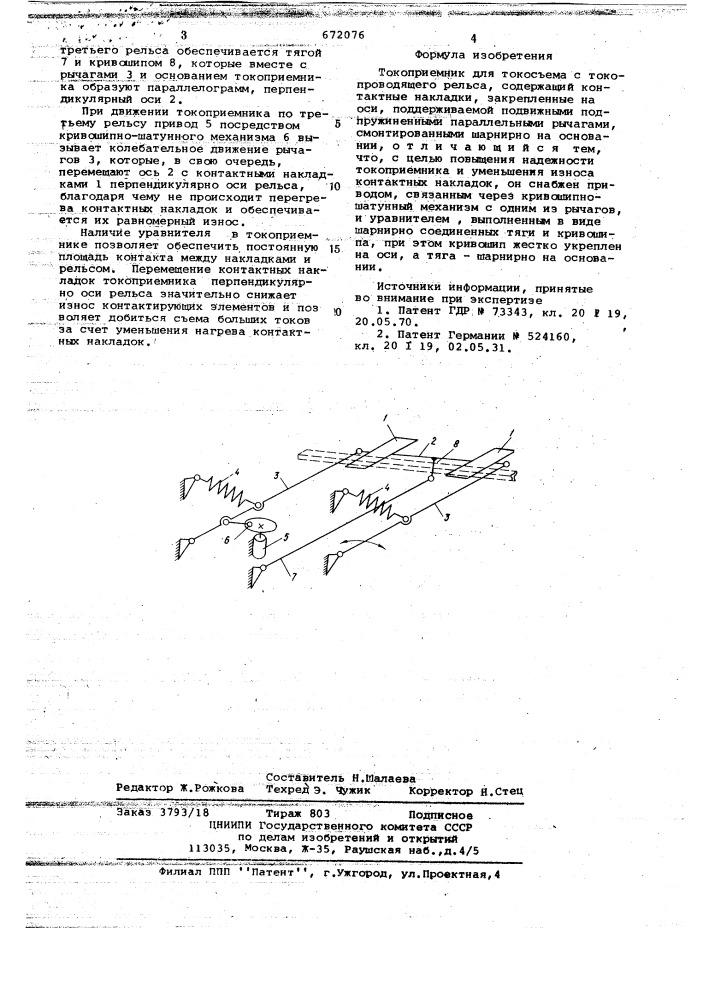 Токоприемник для токосъема с токопроводящего рельса (патент 672076)