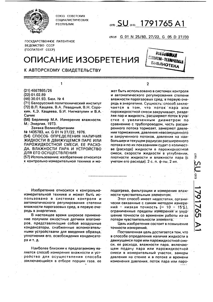 Способ определения наличия жидкости в движущемся паре или парожидкостной смеси, ее расхода, влажности пара и устройство для его осуществления (патент 1791765)