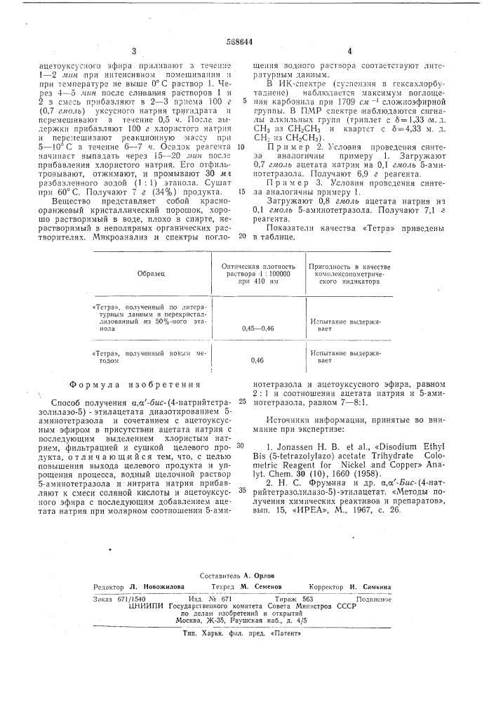 Способ получения бис(4-натрийтетразолилазо-5)этилацетата (патент 568644)