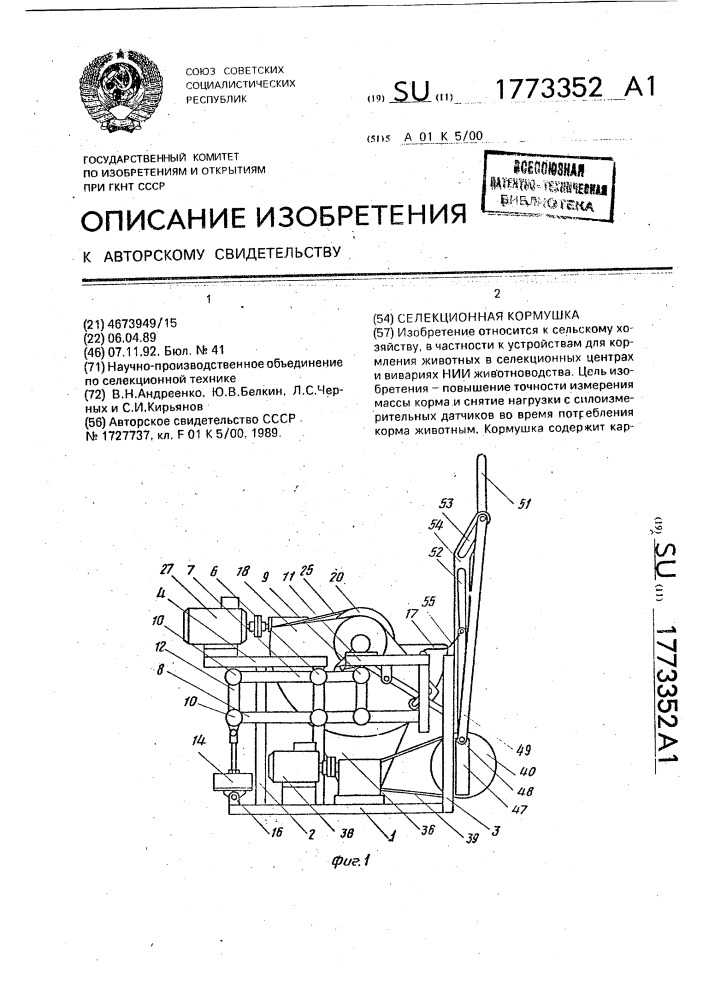 Селекционная кормушка (патент 1773352)