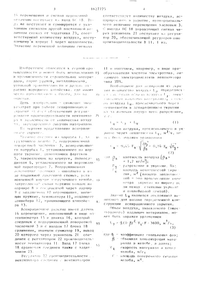 Аспирационное укрытие узла перегрузки сыпучих материалов (патент 1627725)