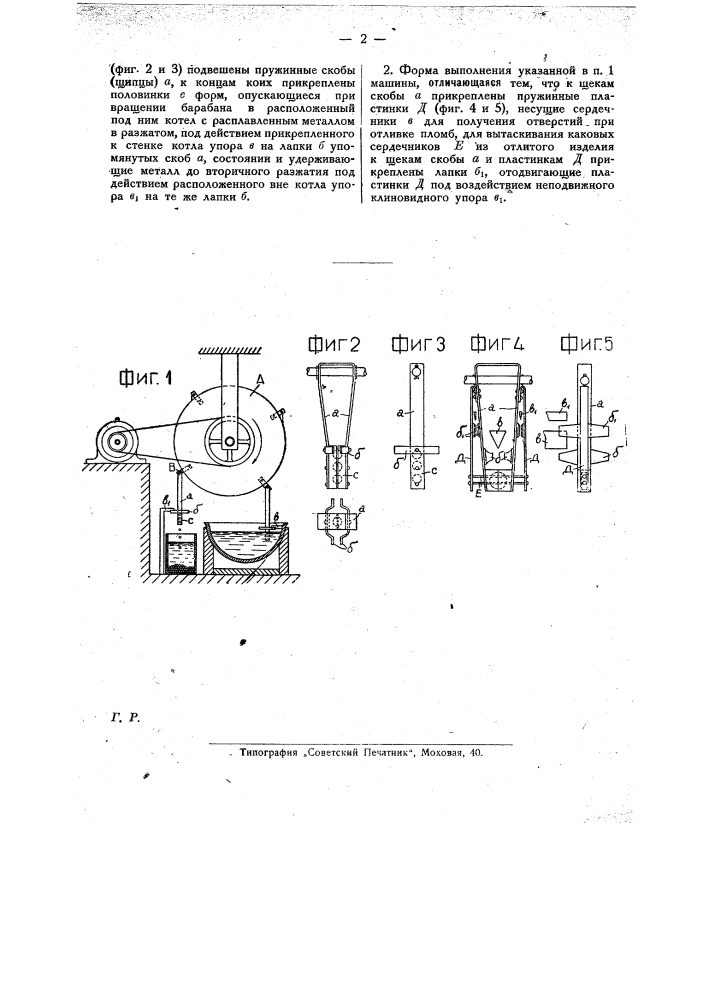 Машина для отливки мелких металлических изделий (патент 22853)