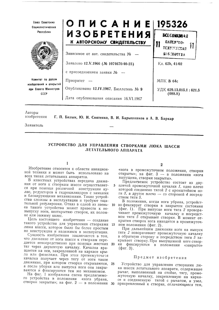 Устройство для управления створками люка шасси летательного аппарата (патент 195326)