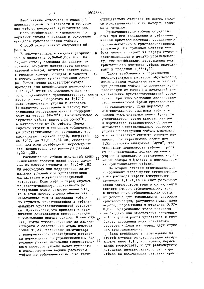 Способ получения утфеля последней кристаллизации (патент 1604855)