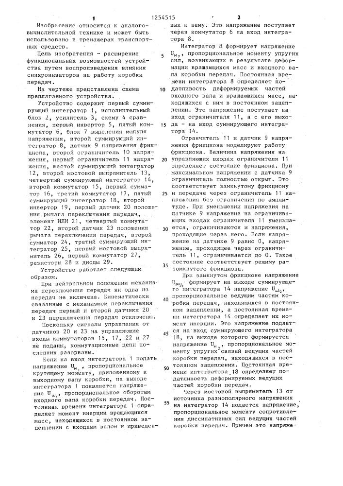 Устройство для моделирования механической передачи (патент 1254515)