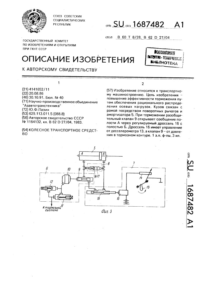 Колесное транспортное средство (патент 1687482)