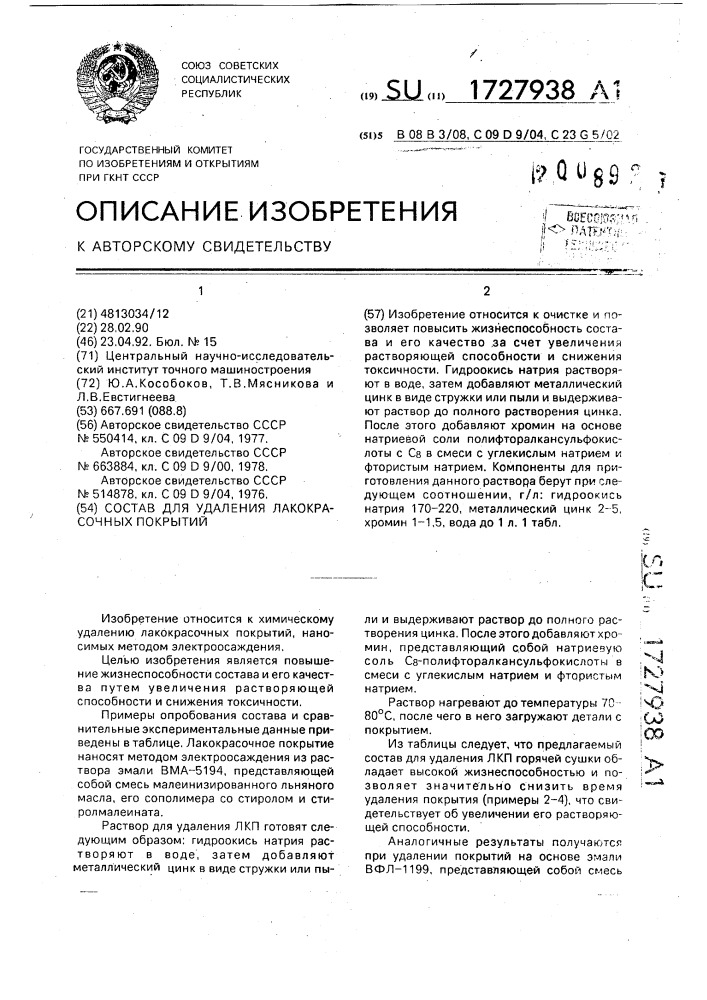 Состав для удаления лакокрасочных покрытий (патент 1727938)