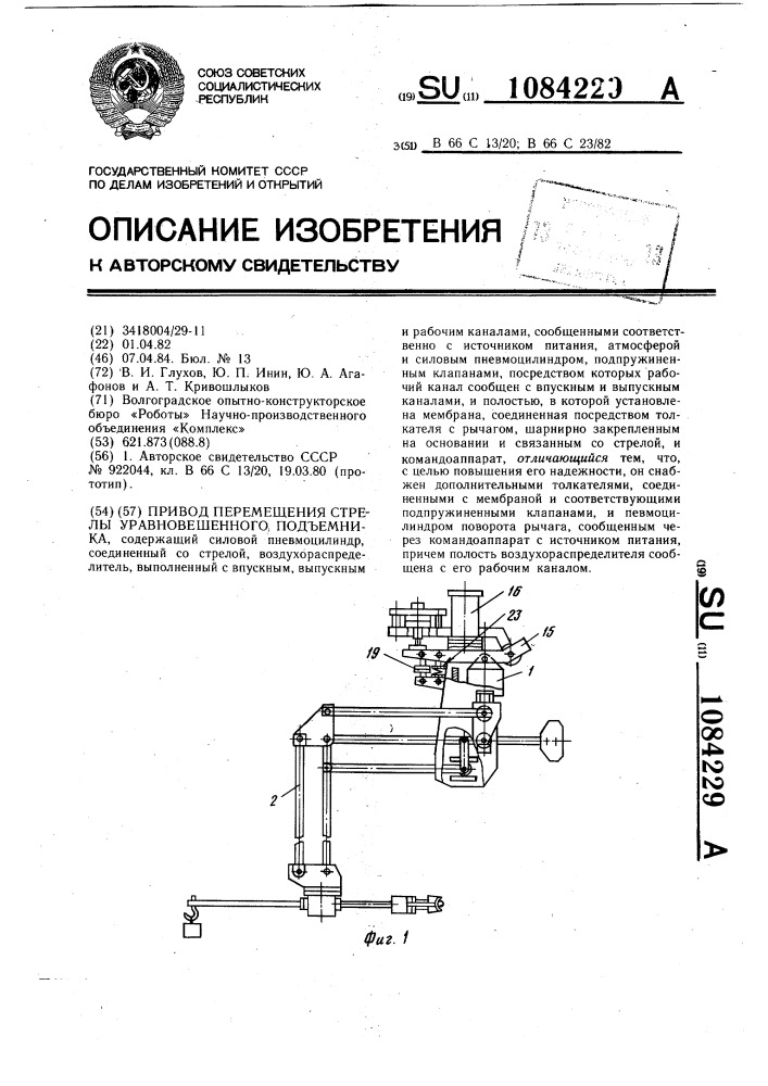 Привод перемещения стрелы уравновешенного подъемника (патент 1084229)