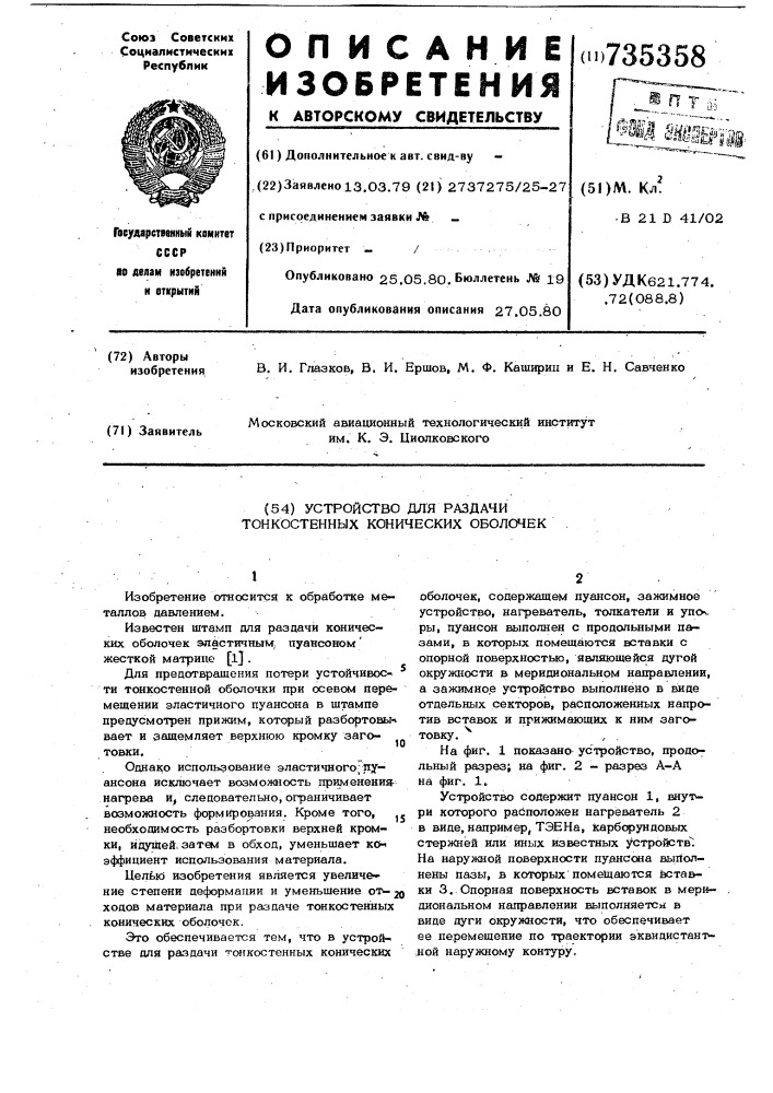 Устройство для раздачи тонкостенных конических оболочек (патент 735358)