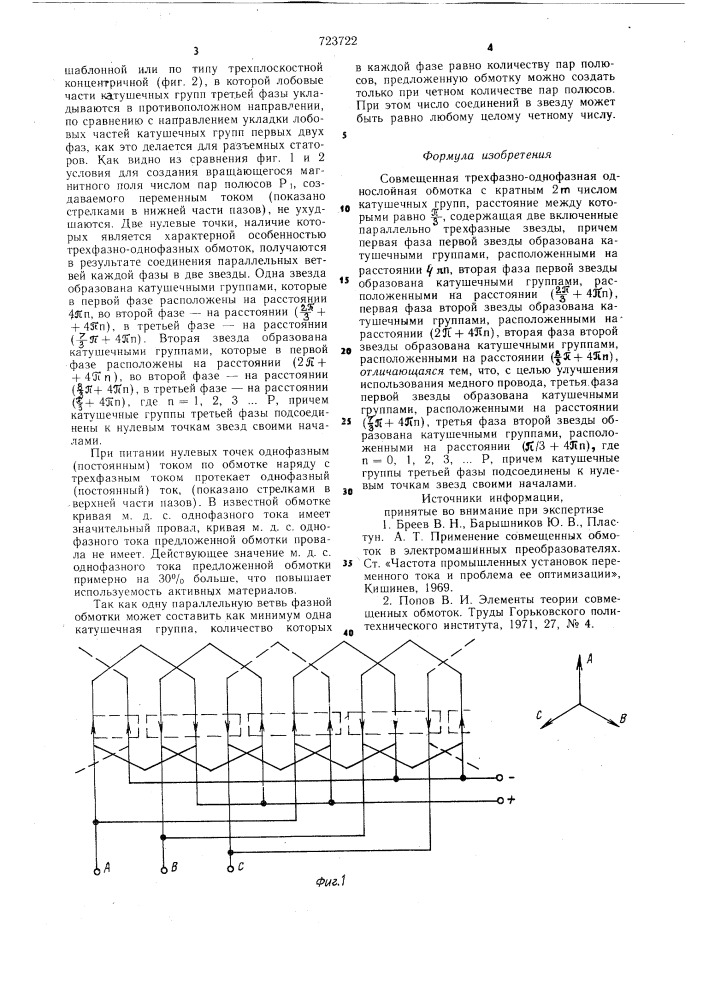 Совмещенная трехфазно-однофазная однослойная обмотка (патент 723722)