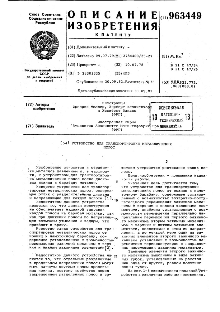 Устройство для транспортировки металлических полос (патент 963449)