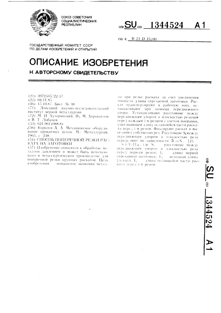 Способ поперечной резки раската на заготовки (патент 1344524)