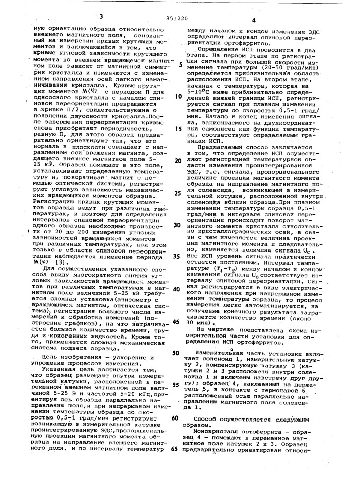 Способ определения интервалов спиновойпереориентации ортоферритов (патент 851220)